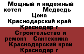 Мощный и надежный котел Protherm Медведь 50 PLO  › Цена ­ 100 - Краснодарский край, Краснодар г. Строительство и ремонт » Сантехника   . Краснодарский край,Краснодар г.